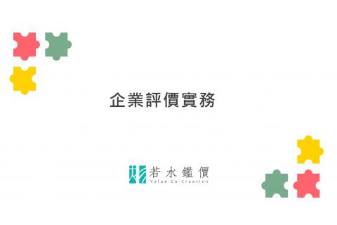 【若水深耕計畫】輔仁大學金融與國際企業學系－評價課程花絮