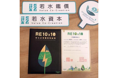 【若水綠電發光計畫】實踐RE10x10 氣候宣言