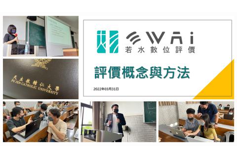 【若水深耕計畫】2022 輔仁大學 金融與國際企業學系－評價課程花絮
