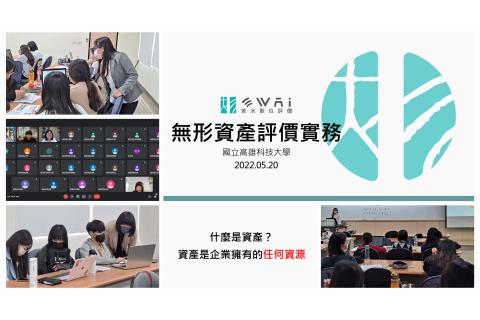 【若水深耕計畫】2022國立高雄科技大學 會計資訊學系－評價課程花絮