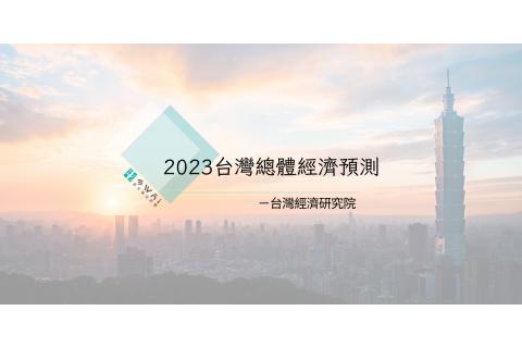 2023台灣總體經濟預測－台灣經濟研究院