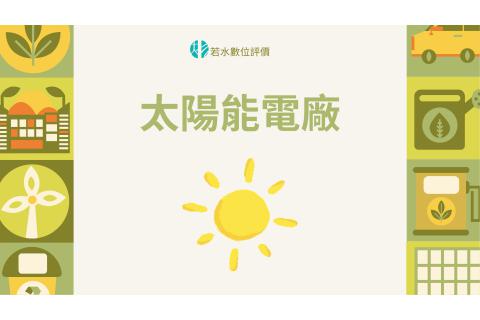 太陽能電廠