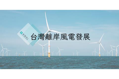 台灣離岸風電發展