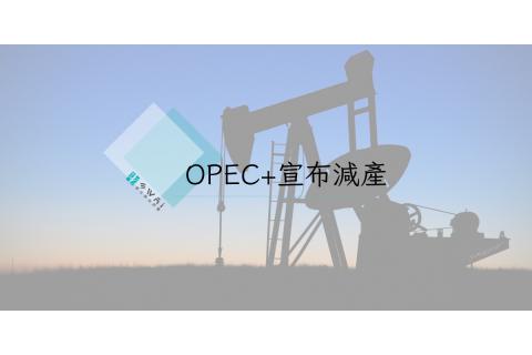 OPEC+宣布減產