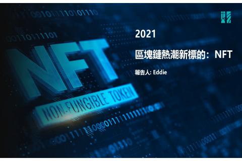 區塊鏈新標的－NFT