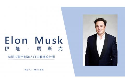 Elon Musk　伊隆·馬斯克