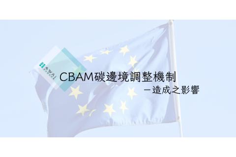 CBAM碳邊境調整制度－造成之影響