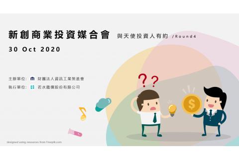 處下而利萬物-若水新創資金媒合會活動介紹