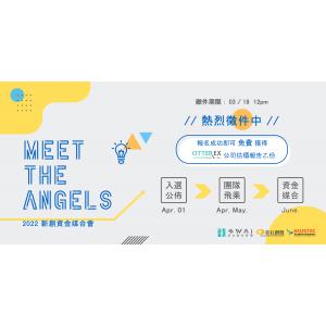 2022 Meet the Angels資金媒合會熱烈徵件中！