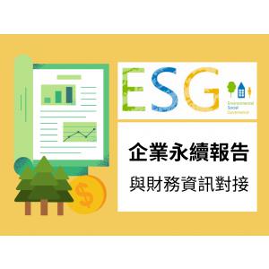 企業永續：永續資訊對接財務資訊，成就完整企業價值