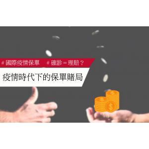 疫情時代下的保單賭局