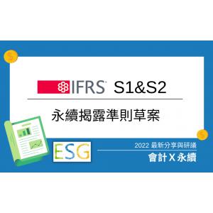 ESG與財務：IFRS S1＆S2（永續揭露準則草案)